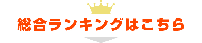 総合ランキングはこちら