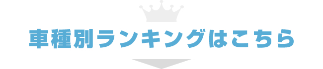 車種別ランキングはこちら