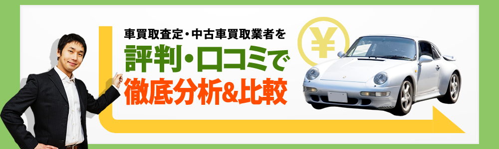 車買取業者の評判・口コミランキング